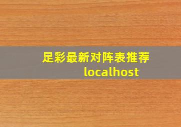 足彩最新对阵表推荐 localhost